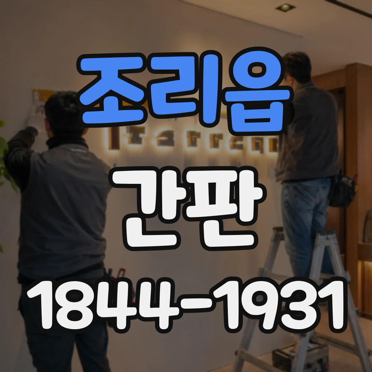 조리읍 간판