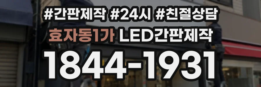 효자동1가 LED간판제작 상담 전화 1844-1931