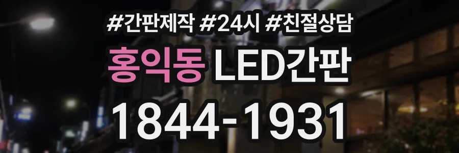 홍익동 LED간판 상담 전화 1844-1931