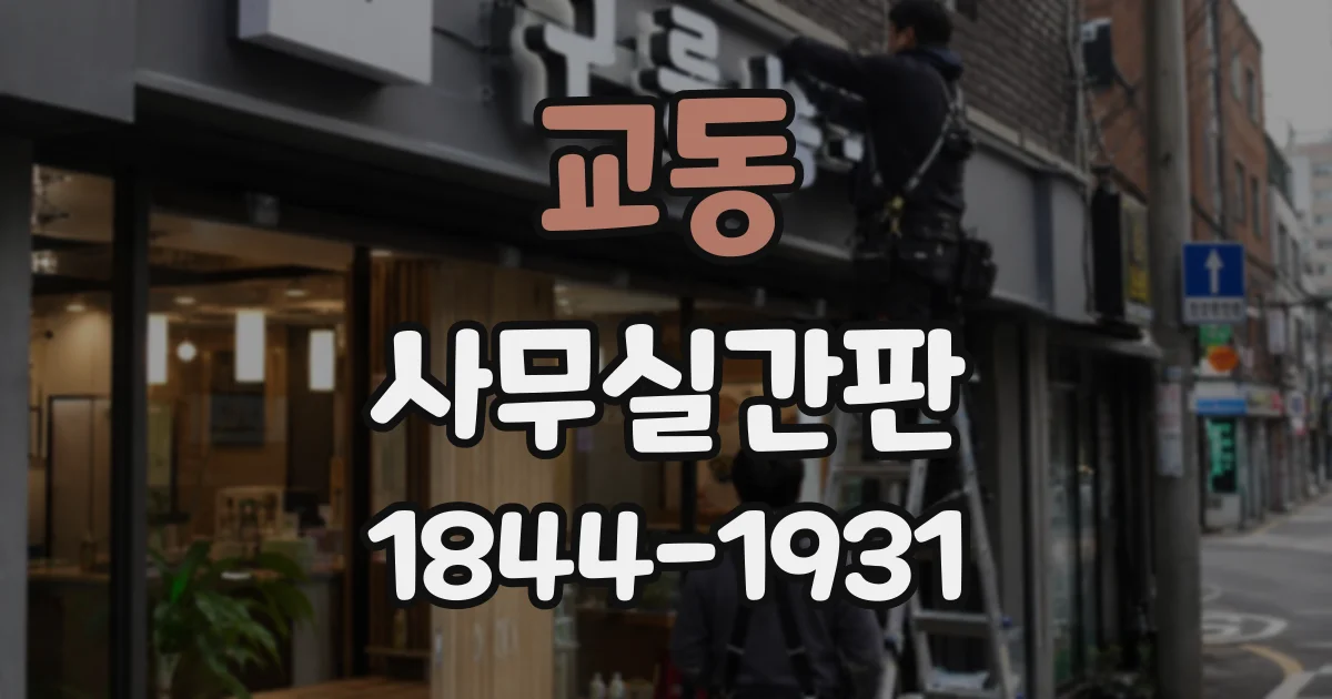 교동 사무실간판