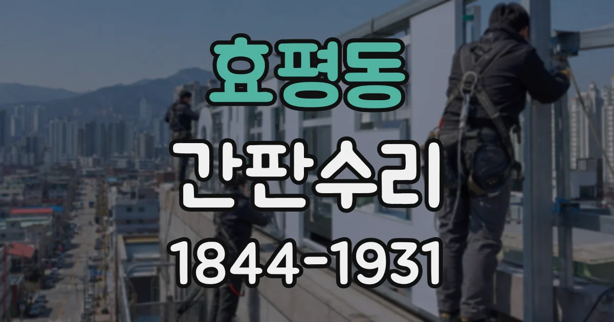 효평동 간판수리