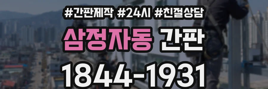 삼정자동 간판