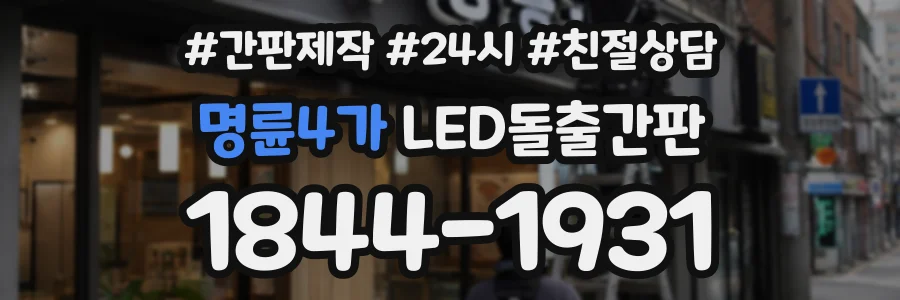 명륜4가 LED돌출간판 상담 전화 1844-1931