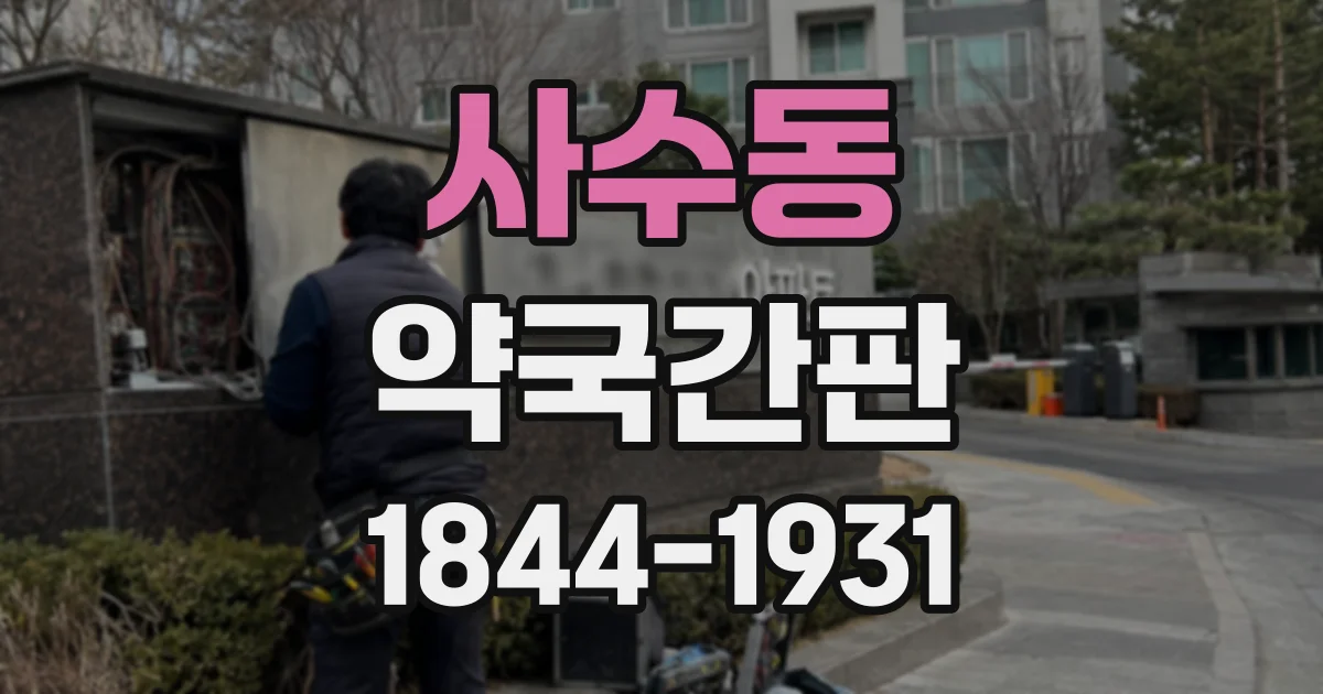 사수동 약국간판