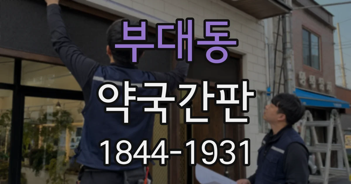 부대동 약국간판