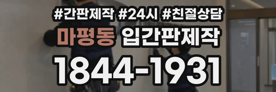 마평동 입간판제작 상담 전화 1844-1931