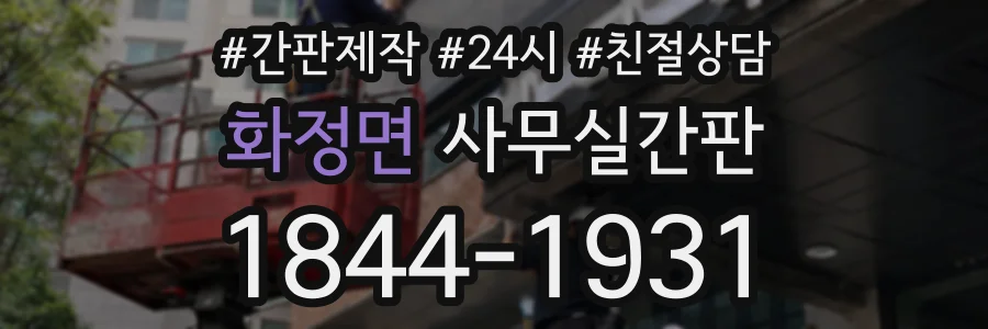 화정면 사무실간판 상담 전화 1844-1931