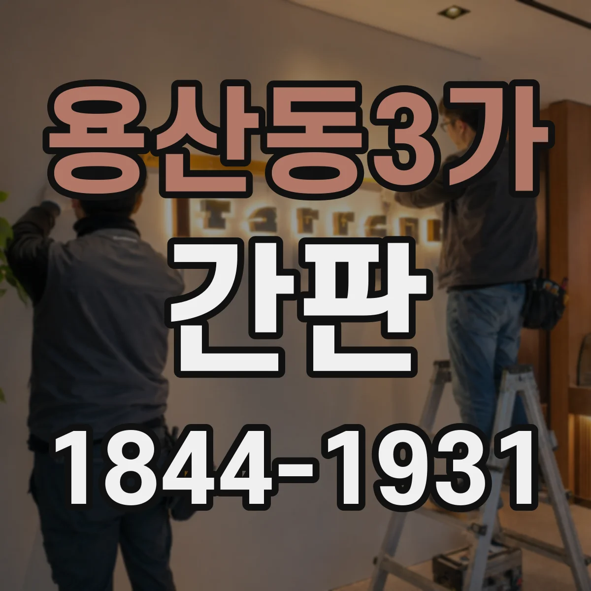 용산동3가 간판