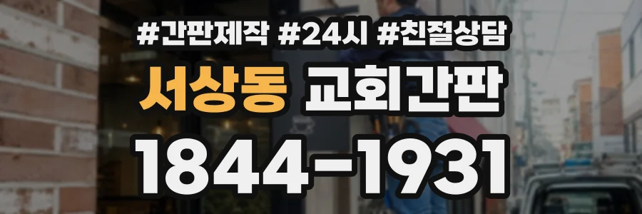 서상동 교회간판 상담 전화 1844-1931