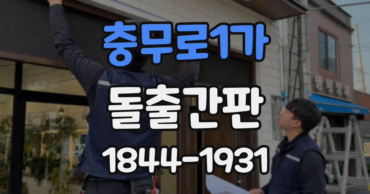충무로1가 돌출간판