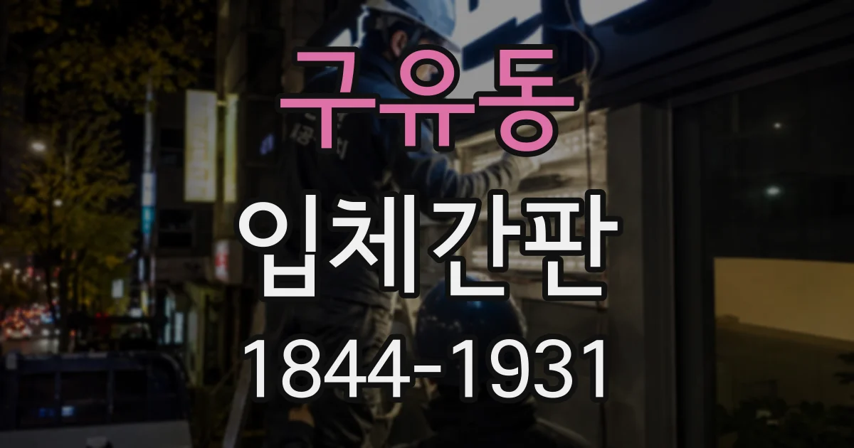 구유동 입체간판