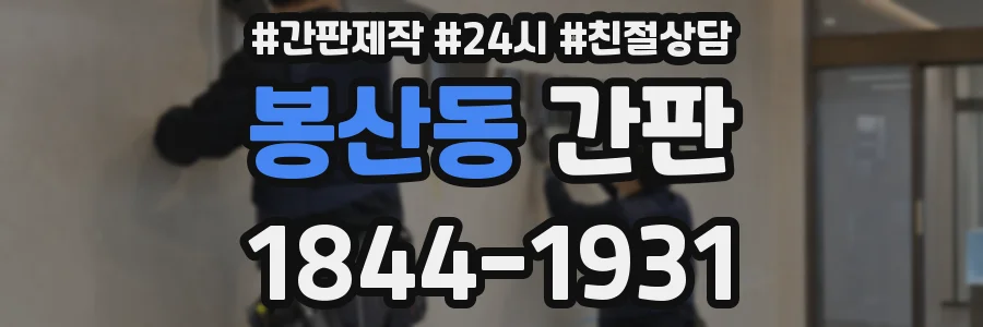 봉산동 간판