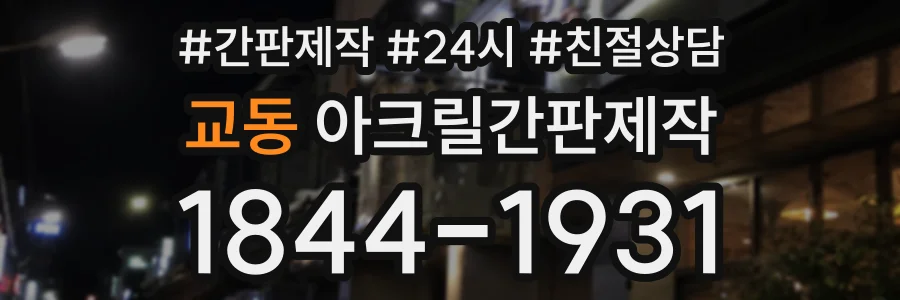 교동 아크릴간판제작 상담 전화 1844-1931