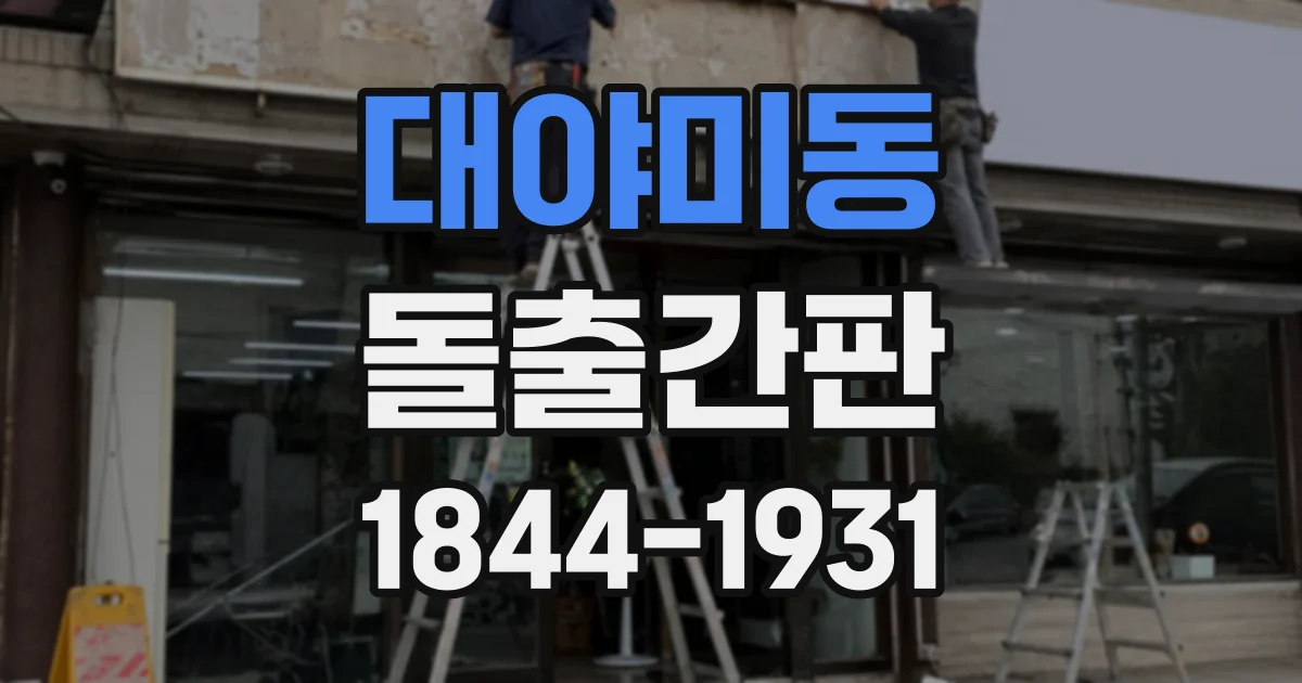 대야미동 돌출간판