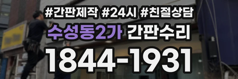 수성동2가 간판수리 상담 전화 1844-1931