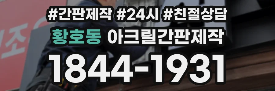 황호동 아크릴간판제작 상담 전화 1844-1931