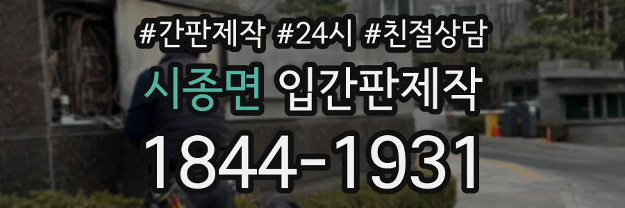 시종면 입간판제작 상담 전화 1844-1931