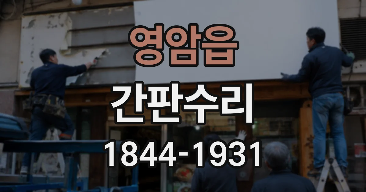 영암읍 간판수리