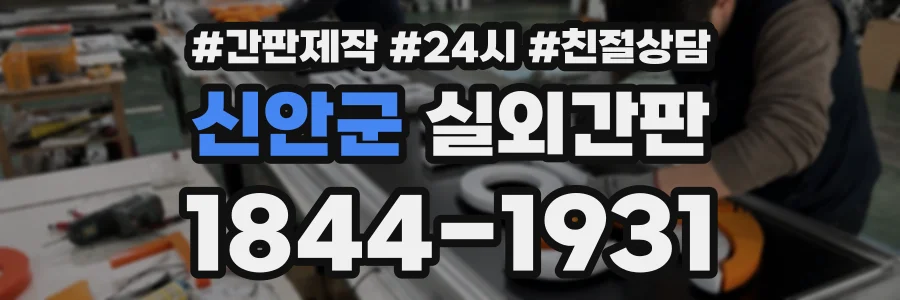 신안군 실외간판 상담 전화 1844-1931