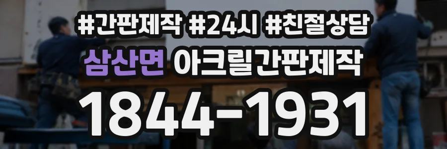 삼산면 아크릴간판제작 상담 전화 1844-1931