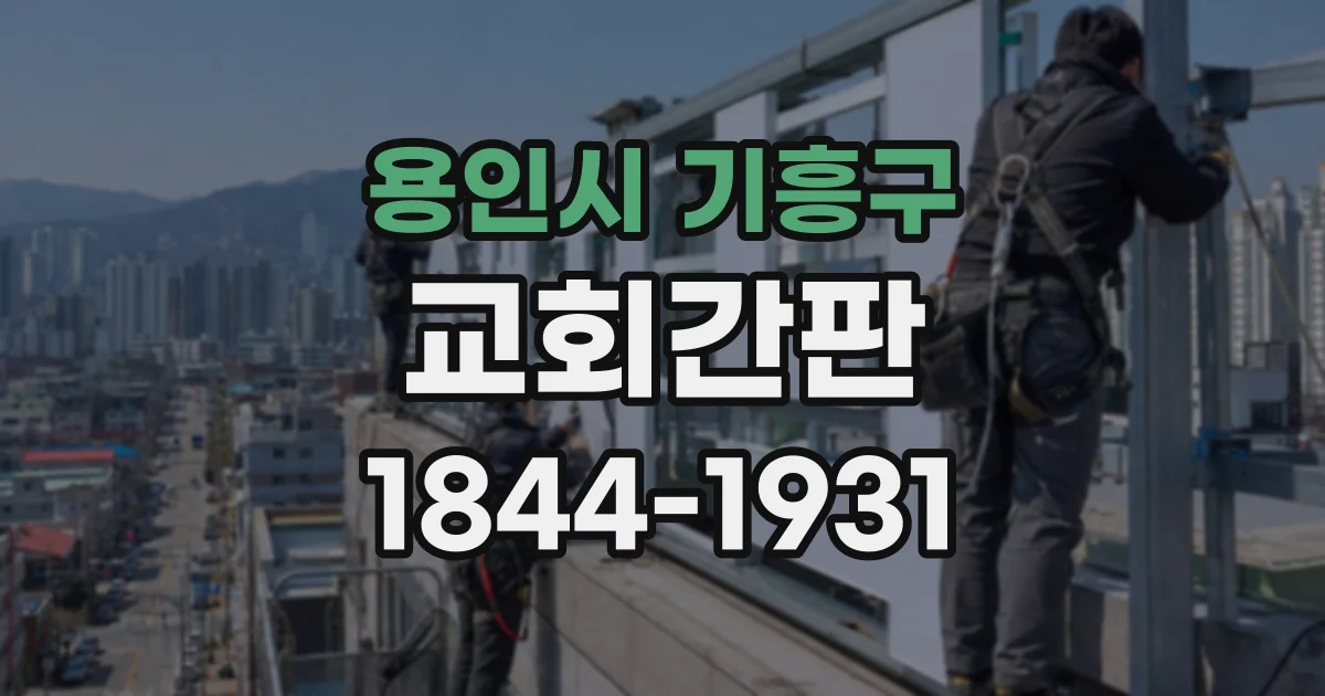 용인시 기흥구 교회간판