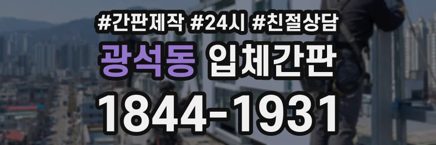 광석동 입체간판 상담 전화 1844-1931