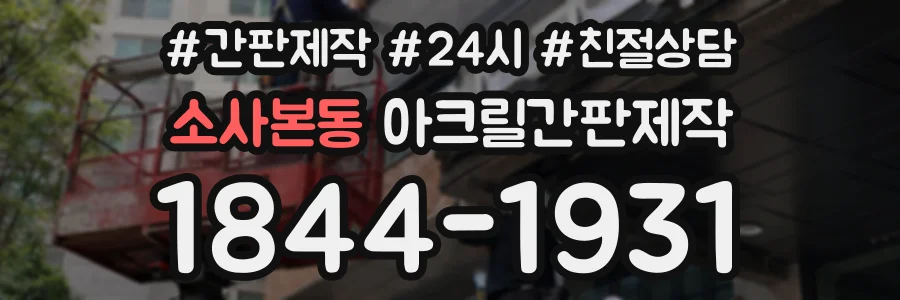소사본동 아크릴간판제작 상담 전화 1844-1931