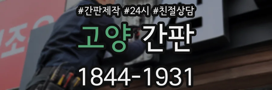 고양 간판