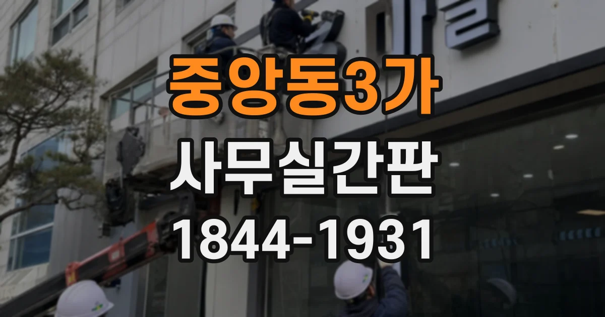 중앙동3가 사무실간판 건물 외부부터 사무실 입구까지 이어지는 안내