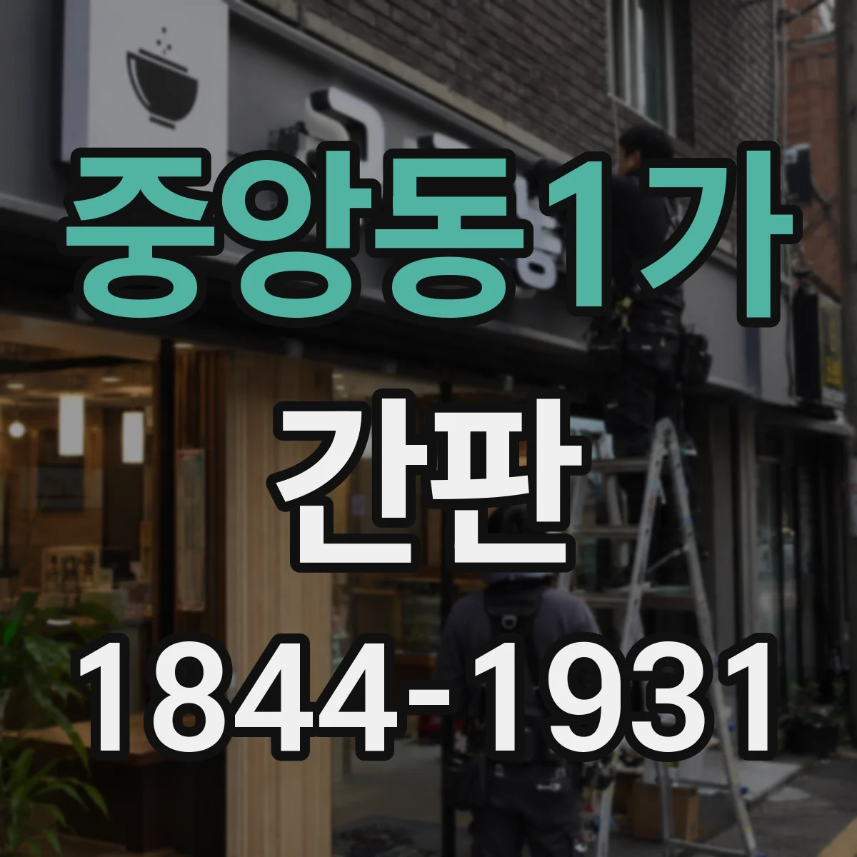 중앙동1가 간판