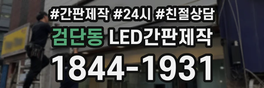 검단동 LED간판제작 상담 전화 1844-1931