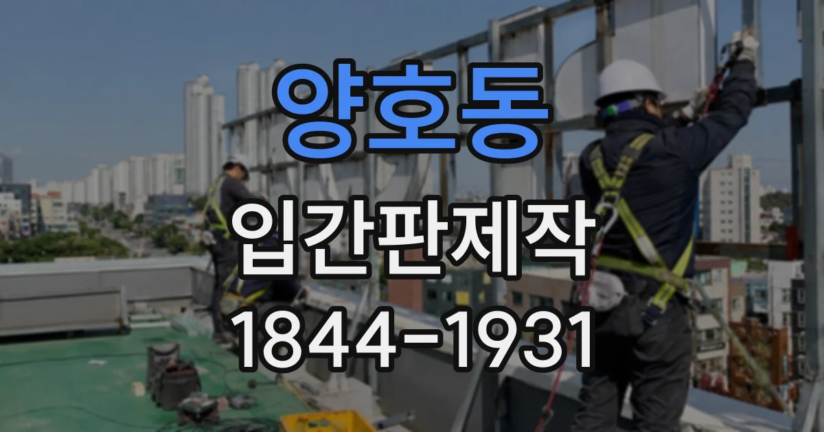 양호동 입간판제작