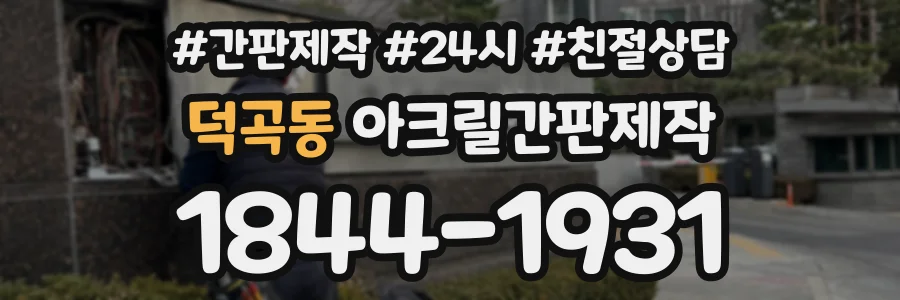 덕곡동 아크릴간판제작 상담 전화 1844-1931
