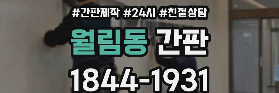 월림동 간판