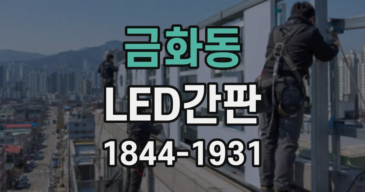 금화동 LED간판