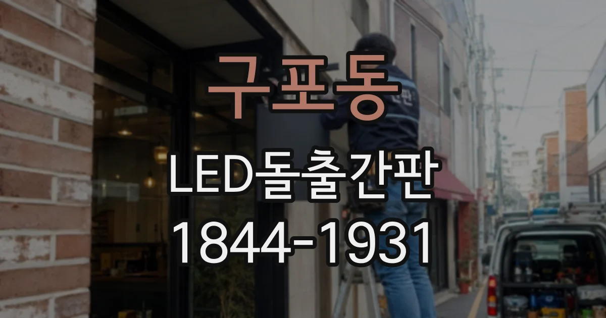 구포동 LED돌출간판
