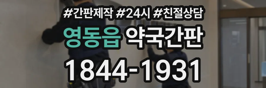영동읍 약국간판 상담 전화 1844-1931