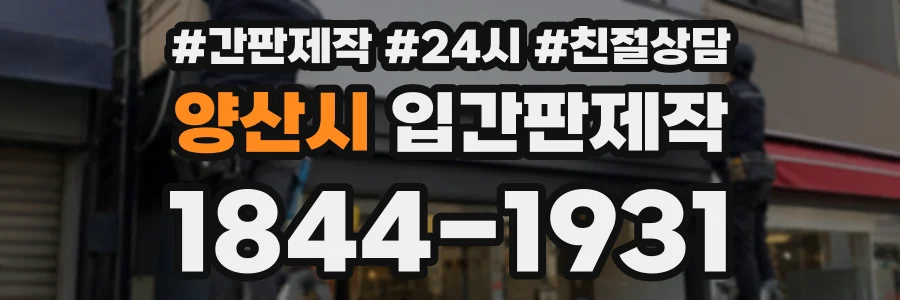양산시 입간판제작 상담 전화 1844-1931