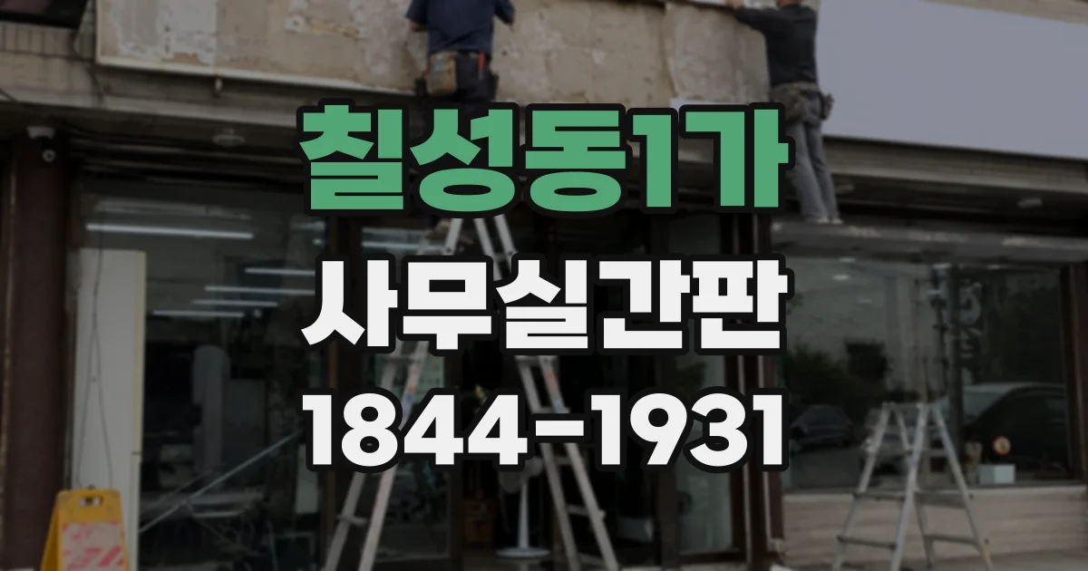 칠성동1가 사무실간판