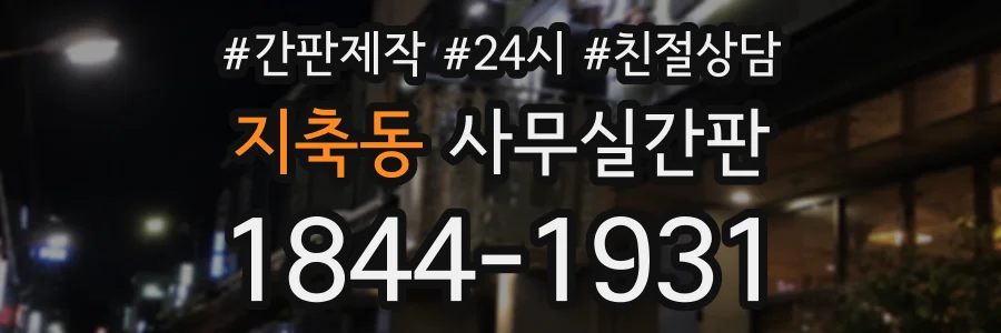 지축동 사무실간판 상담 전화 1844-1931