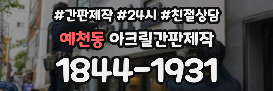 예천동 아크릴간판제작 상담 전화 1844-1931