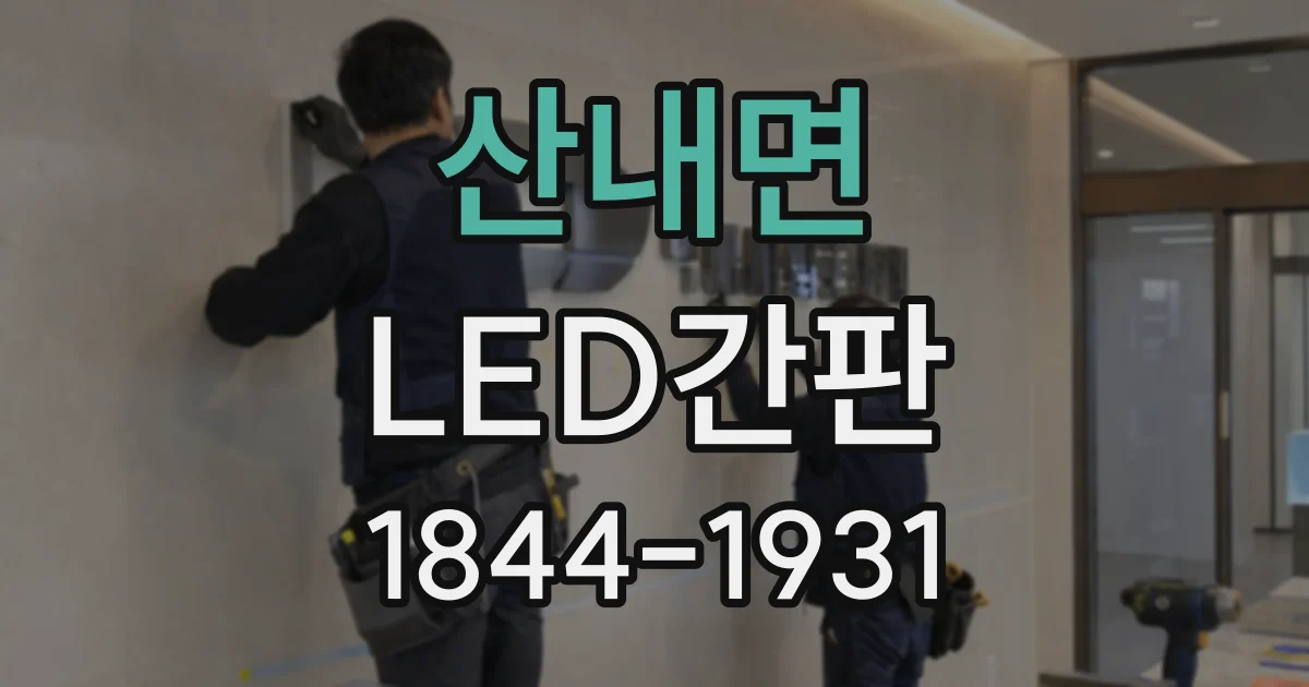 산내면 LED간판