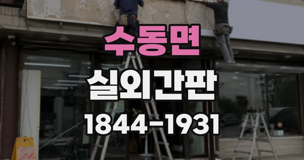 수동면 실외간판