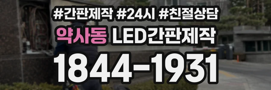 약사동 LED간판제작 상담 전화 1844-1931