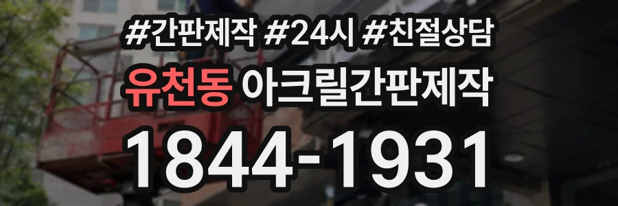 유천동 아크릴간판제작 상담 전화 1844-1931