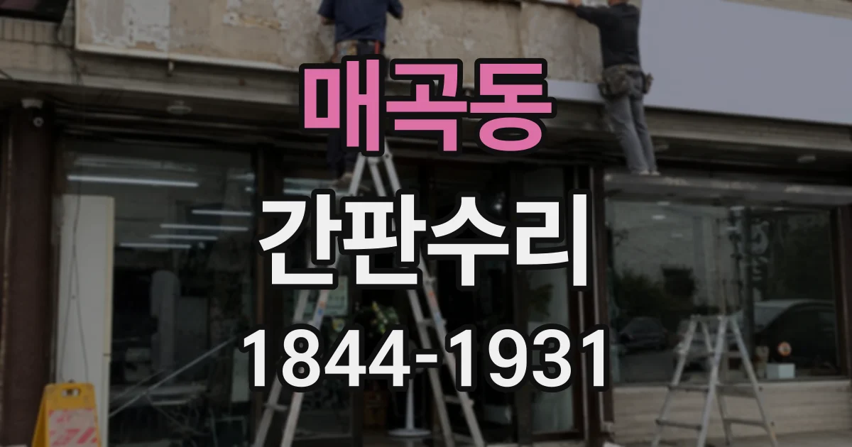 매곡동 간판수리