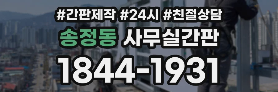 송정동 사무실간판 상담 전화 1844-1931