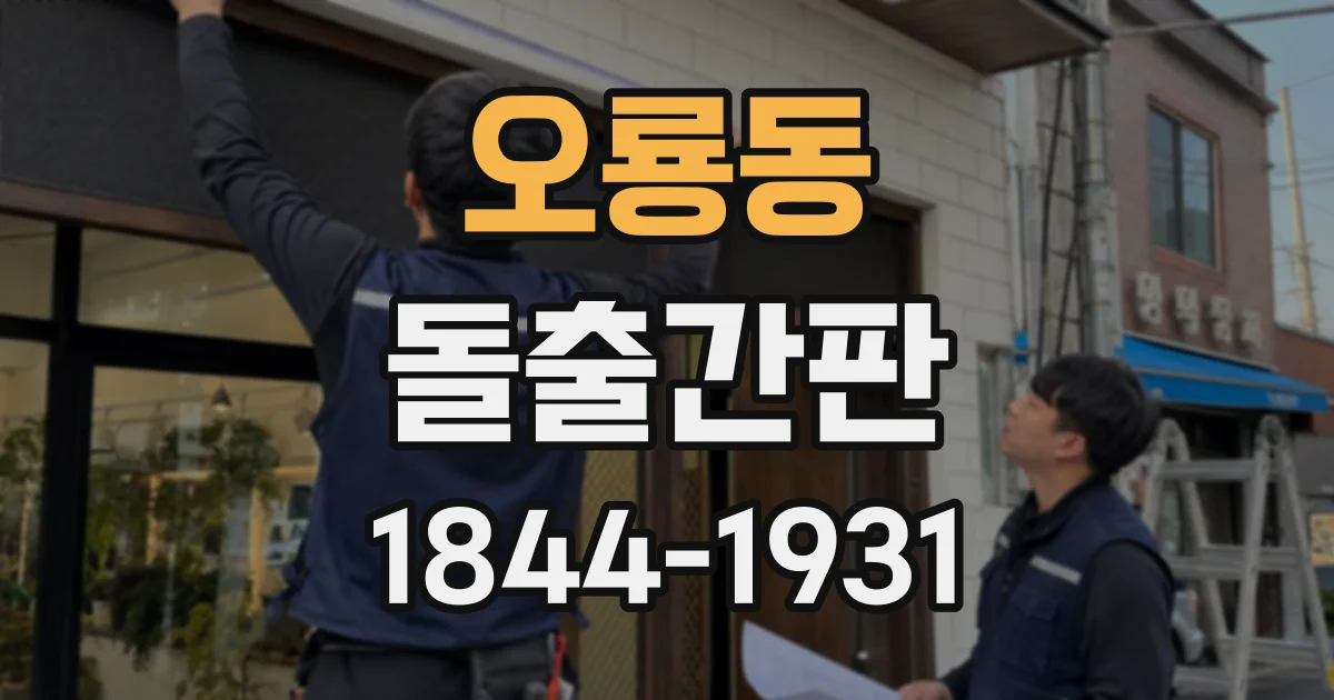 오룡동 돌출간판