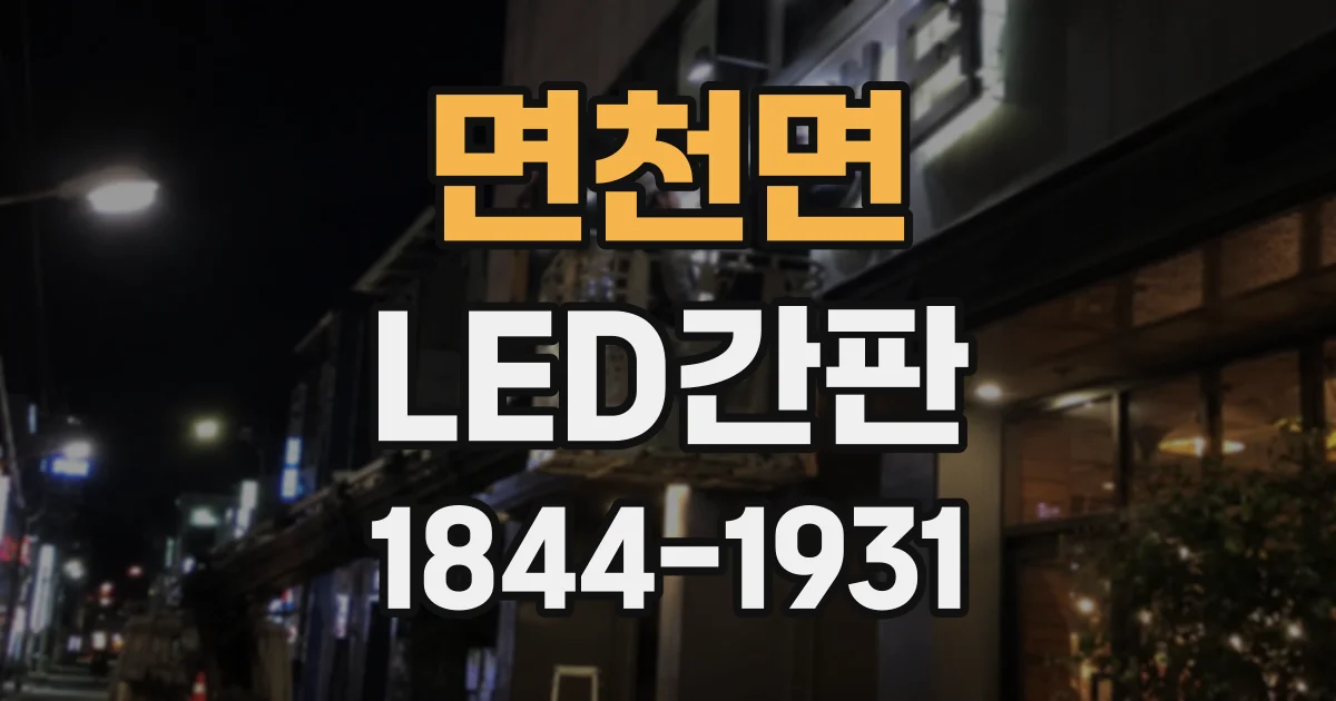 면천면 LED간판