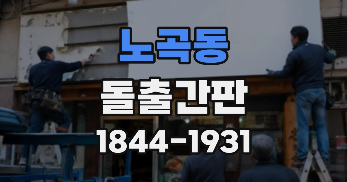 노곡동 돌출간판